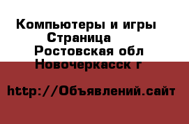  Компьютеры и игры - Страница 11 . Ростовская обл.,Новочеркасск г.